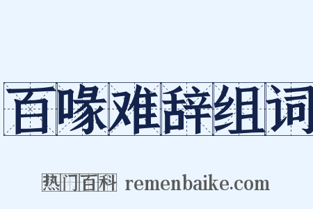 百喙难辞组词是什么意思的图片